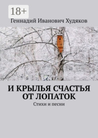 И крылья счастья от Лопаток. Стихи и песни