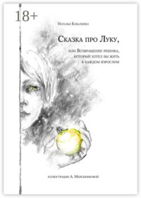 Сказка про Луку. Или возвращение ребенка, который хотел бы жить в каждом взрослом