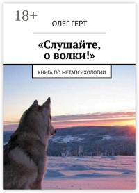 «Слушайте, о волки!». Книга по метапсихологии