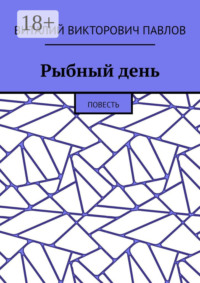 Рыбный день. Повесть