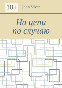 На цепи по случаю