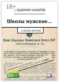 Школы мужские… И школы женские