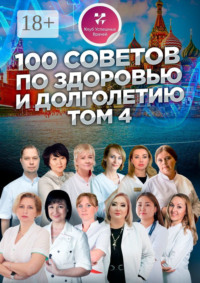 100 советов по здоровью и долголетию. Том 4