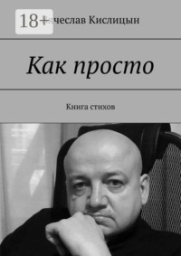 Как просто. Книга стихов