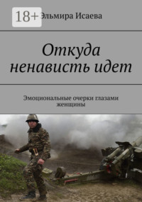 Откуда ненависть идет. Эмоциональные очерки глазами женщины