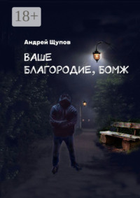 Ваше благородие, бомж