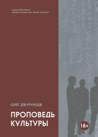 Проповедь культуры