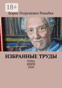 Избранные труды. Том 1