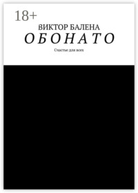 О Б О Н А Т О