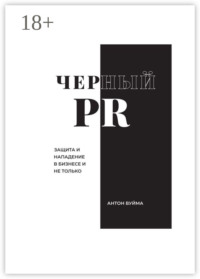 Черный PR