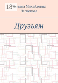 Друзьям