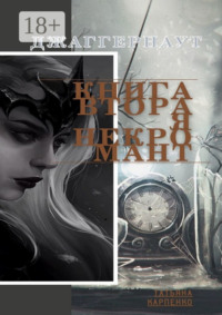 Некромант. Джаггернаут. Книга вторая