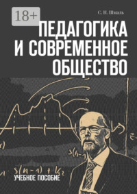 Педагогика и современное общество. Учебное пособие