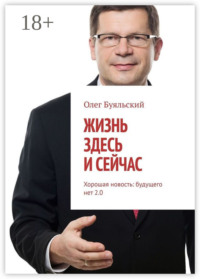 Жизнь здесь и сейчас. Хорошая новость: будущего нет 2.0