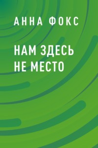 Нам здесь не место