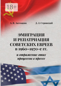 Эмиграция и репатриация советских евреев в 1960-1970-е гг. и отражение этих процессов в прессе