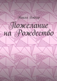 Пожелание на Рождество