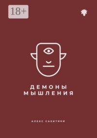 Как победить своих демонов