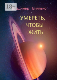 УМЕРЕТЬ, ЧТОБЫ ЖИТЬ. Фантастические рассказы