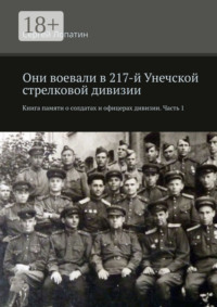 Книга памяти 217-й Унечской стрелковой дивизии. Том 1