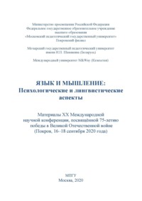 Язык и мышление. Психологические и лингвистические аспекты. Материалы XX Международной научной конференции, посвящённой 75-летию победы в Великой Отечественной войне, г. Покров, 16–18 сентября 2020 г.