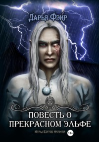 Повесть о прекрасном эльфе