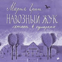 Навозный жук летает в сумерках