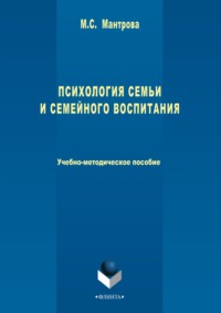 Психология семьи и семейного воспитания