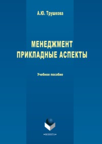 Менеджмент. Прикладные аспекты
