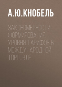 Закономерности формирования уровня тарифов в международной торговле