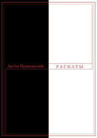 Раскаты