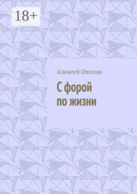 С форой по жизни