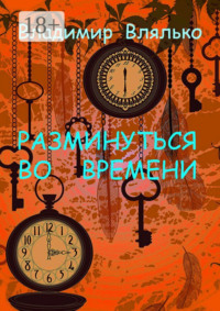 РАЗМИНУТЬСЯ ВО ВРЕМЕНИ. Фантастические рассказы. Альтернативная история