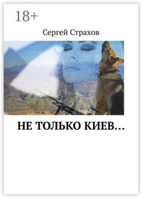 Не только Киев…