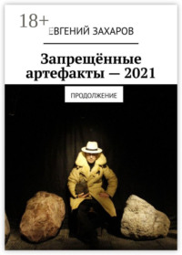 Запрещённые артефакты – 2021. Продолжение