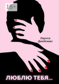 Люблю тебя…