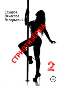 Стриптизерша 2