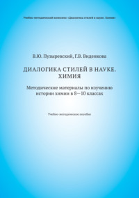 Диалогика стилей в науке. Химия. Методические материалы по изучению истории химии в 8–10 классах