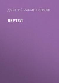 Вертел