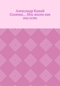 Солянка… Или жизнь как она есть