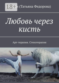 Любовь через кисть. Арт-терапия. Стихотерапия
