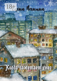 Когда заметает снег. Добрые рассказы для уютного вечера