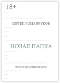 Новая папка. Поэзия кремниевого века