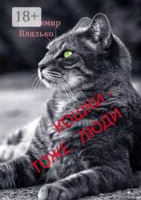 Кошки – тоже люди. Пьесы для чтения
