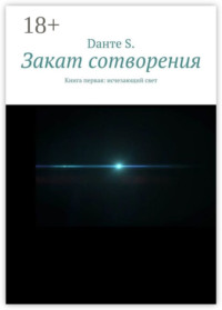 Закат сотворения. Книга первая: исчезающий свет