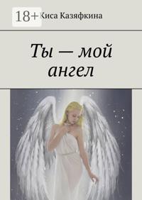 Ты – мой ангел