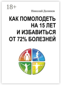 Как помолодеть на 15 лет и избавиться от 72% болезней