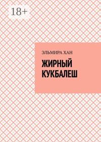 Жирный кукбалеш