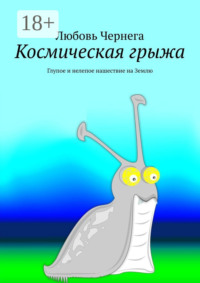Космическая грыжа. Глупое и нелепое нашествие на Землю