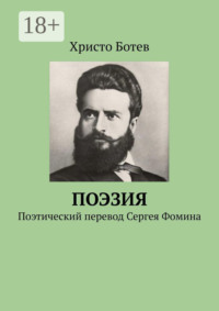 Поэзия. Поэтический перевод Сергея Фомина